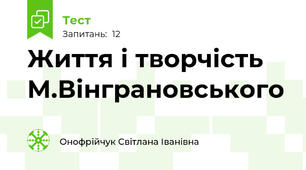 Життя і творчість М.Вінграновського