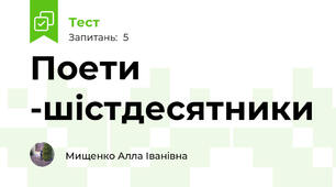 Поети -шістдесятники