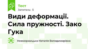 Види деформації. Сила пружності. Зако Гука