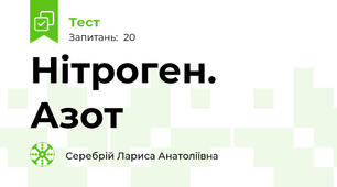 Нітроген. Азот