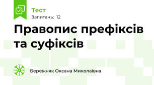 Правопис префіксів та суфіксів