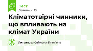 Кліматотвірні чинники, що впливають на клімат України