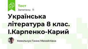 Українська література 8 клас.  І.Карпенко-Карий
