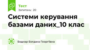 Системи керування базами даних_10 клас