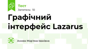 Графічний інтерфейс Lazarus 