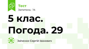5 клас. Погода. 29