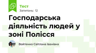 Господарська діяльність людей у зоні Полісся