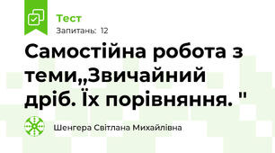 Самостійна робота з теми,,Звичайний дріб. Їх порівняння. ''