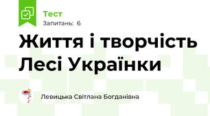 Життя і творчість Лесі Українки