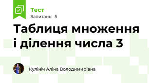 Таблиця множення і ділення числа 3