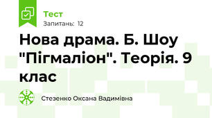 Нова драма. Б. Шоу "Пігмаліон". Теорія. 9 клас