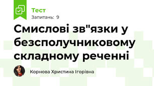Смислові зв"язки у безсполучниковому складному реченні