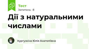Дії з натуральними числами