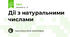 Дії з натуральними числами