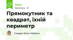 Прямокутник та квадрат, їхній периметр