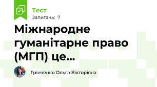 Міжнародне гуманітарне право (МГП) це...