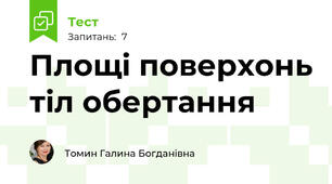 Площі поверхонь тіл обертання