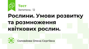 Рослини. Умови розвитку та розмноження квіткових рослин.