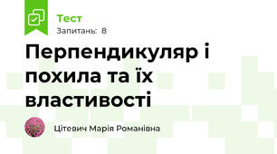 Перпендикуляр і похила та їх властивості
