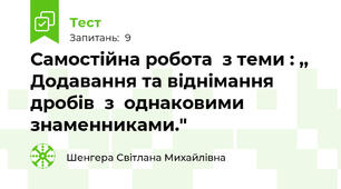 Самостійна робота  з теми : ,, Додавання та віднімання дробів  з  однаковими знаменниками."