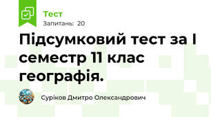 Підсумковий тест за І семестр 11 клас географія.