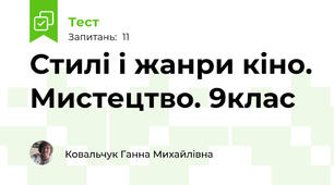 Стилі і жанри кіно. Мистецтво. 9клас