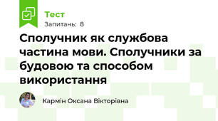 Сполучник як службова частина мови. Сполучники за будовою та способом використання