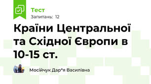 Країни Центральної та Східної Європи в 10-15 ст.