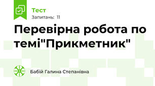 Перевірна робота по темі"Прикметник"