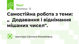 Самостійна робота з теми: ,,  Додавання і віднімання мішаних чисел''.