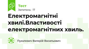 Електромагнітні хвилі.Властивості електромагнітних хвиль.