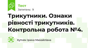 Трикутники. Ознаки рівності трикутників. Контрольна робота №4.