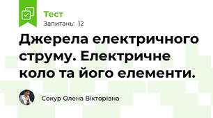 Джерела електричного струму. Електричне коло та його елементи.