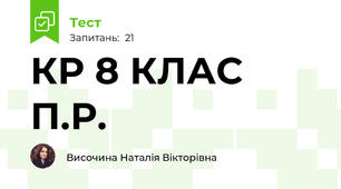 КР 8 КЛАС П.Р.