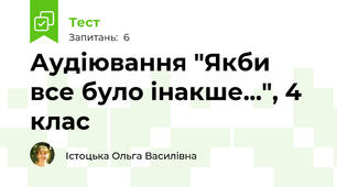 Аудіювання "Якби все було інакше...", 4 клас