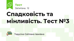  Спадковість та мінливість. Тест №3
