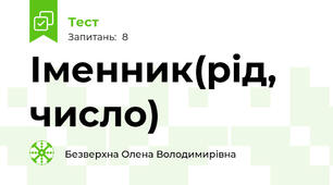 Іменник(рід, число) 
