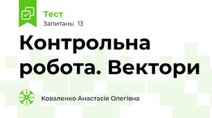 Контрольна робота. Вектори