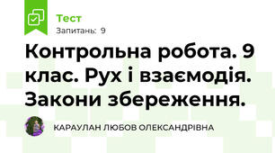 Контрольна робота. 9 клас. Рух і взаємодія. Закони збереження. 
