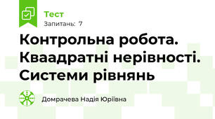 Контрольна робота. Кваадратні нерівності. Системи рівнянь