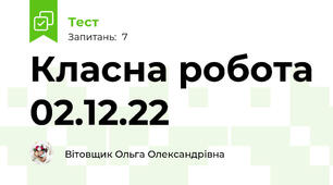 Класна робота 02.12.22