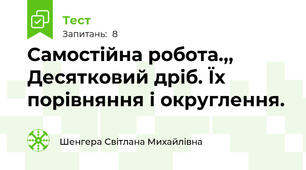 Самостійна робота.,, Десятковий дріб. Їх порівняння і округлення. 