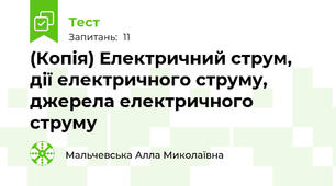 (Копія) Електричний струм, дії електричного струму, джерела електричного струму