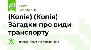 (Копія) (Копія) Загадки про види транспорту