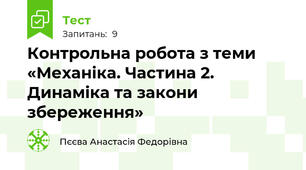 Контрольна робота з теми «Механіка. Частина 2. Динаміка та закони збереження»