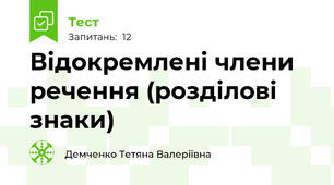 Відокремлені члени речення (розділові знаки)
