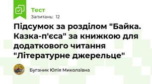 Підсумок за розділом "Байка. Казка-п'єса" за книжкою для додаткового читання "Літературне джерельце"