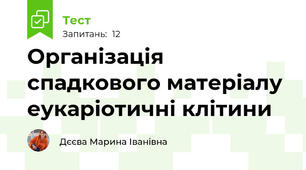 Організація спадкового матеріалу еукаріотичні клітини