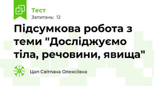   Підсумкова робота з теми "Досліджуємо тіла, речовини, явища"