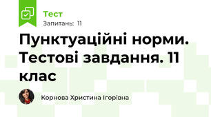 Пунктуаційні норми. Тестові завдання. 11 клас